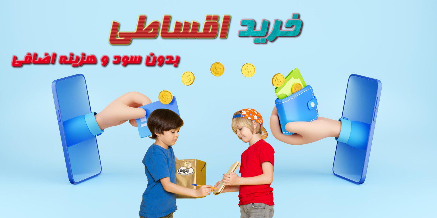 قوانین و مقررات خرید اقساطی در فروشگاه کفش کودک برندپوش خرید اقساطی در فروشگاه کفش کودک برندپوش